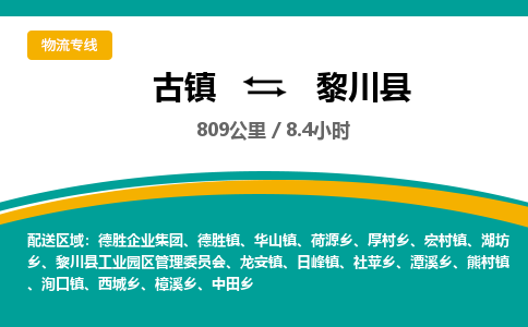 古镇到黎川县物流专线公司|古镇到黎川县专线|回程车运输
