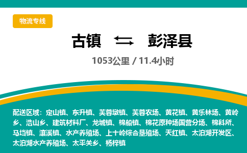 古镇到彭泽县物流专线公司|古镇到彭泽县专线|回程车运输