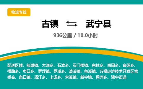 古镇到武宁县物流专线公司|古镇到武宁县专线|回程车运输