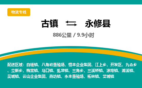 古镇到永修县物流专线公司|古镇到永修县专线|回程车运输 古镇到永修县物流专线公司|古镇到永修县专线|回程车运输