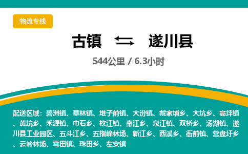 古镇到遂川县物流专线公司|古镇到遂川县专线|回程车运输