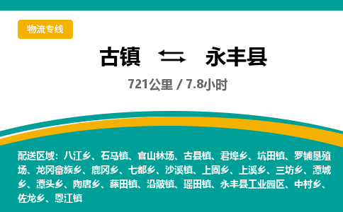 古镇到永丰县物流专线公司|古镇到永丰县专线|回程车运输