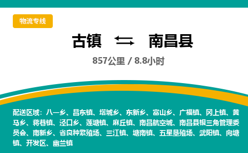 古镇到南昌县物流专线公司|古镇到南昌县专线|回程车运输