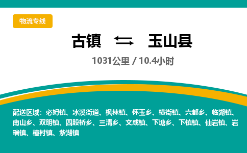 古镇到玉山县物流专线公司|古镇到玉山县专线|回程车运输 古镇到玉山县物流专线公司|古镇到玉山县专线|回程车运输