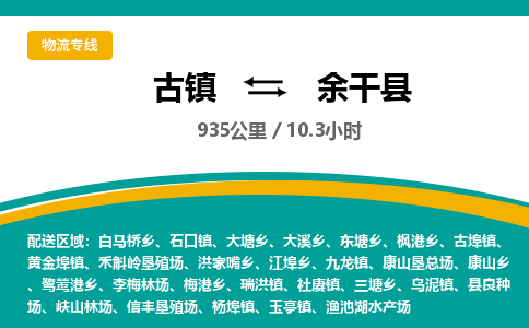 古镇到余干县物流专线公司|古镇到余干县专线|回程车运输