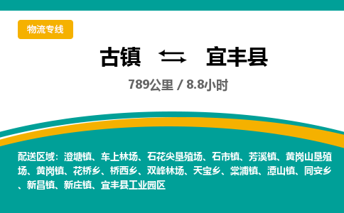 古镇到宜丰县物流专线公司|古镇到宜丰县专线|回程车运输