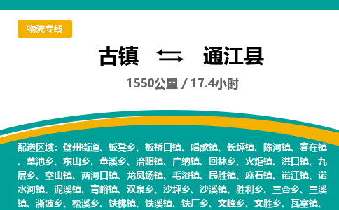 古镇到通江县物流专线公司|古镇到通江县专线|回程车运输