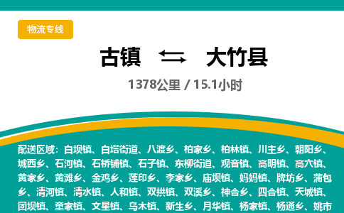 古镇到大竹县物流专线公司|古镇到大竹县专线|回程车运输