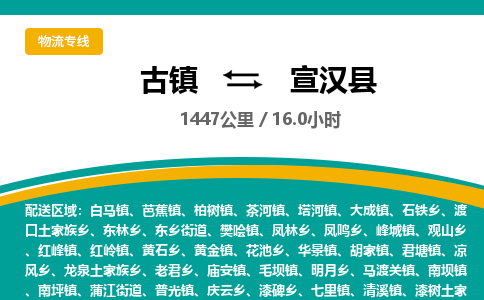 古镇到宣汉县物流专线公司|古镇到宣汉县专线|回程车运输