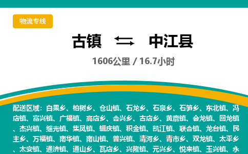古镇到中江县物流专线公司|古镇到中江县专线|回程车运输