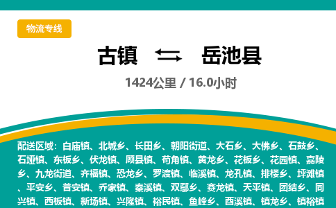 古镇到岳池县物流专线公司|古镇到岳池县专线|回程车运输