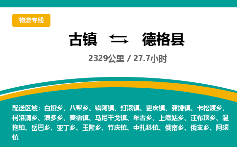 古镇到德格县物流专线公司|古镇到德格县专线|回程车运输