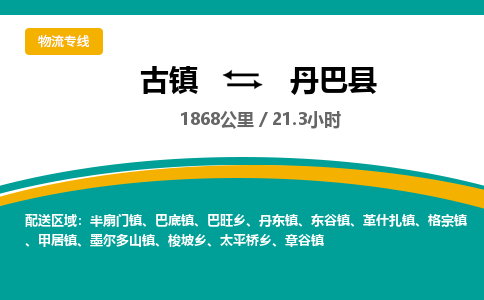 古镇到丹巴县物流专线公司|古镇到丹巴县专线|回程车运输