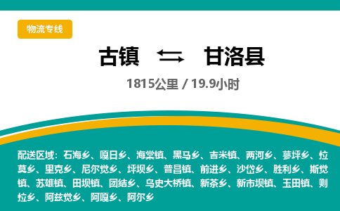 古镇到甘洛县物流专线公司|古镇到甘洛县专线|回程车运输