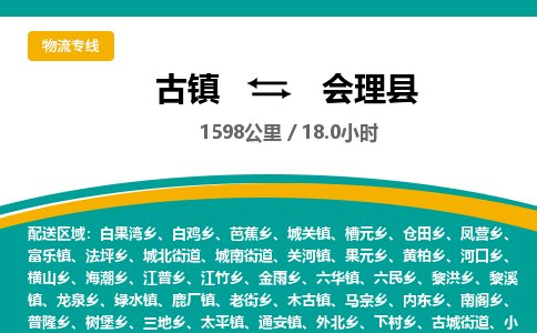 古镇到会理县物流专线公司|古镇到会理县专线|回程车运输