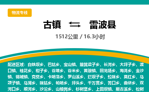 古镇到雷波县物流专线公司|古镇到雷波县专线|回程车运输