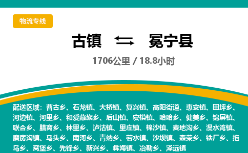 古镇到冕宁县物流专线公司|古镇到冕宁县专线|回程车运输