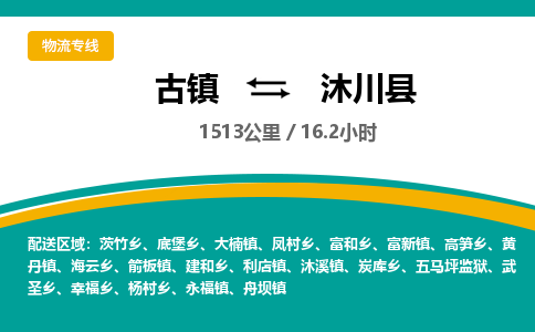古镇到沐川县物流专线公司|古镇到沐川县专线|回程车运输