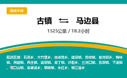 古镇到马边县物流专线公司|古镇到马边县专线|回程车运输