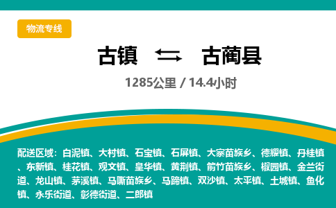 古镇到古蔺县物流专线公司|古镇到古蔺县专线|回程车运输