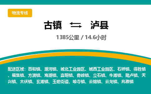 古镇到泸县物流专线公司|古镇到泸县专线|回程车运输