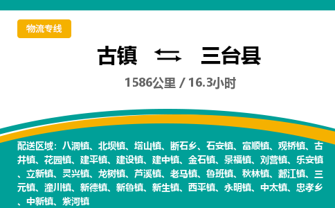 古镇到三台县物流专线公司|古镇到三台县专线|回程车运输