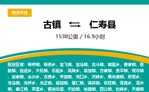 古镇到仁寿县物流专线公司|古镇到仁寿县专线|回程车运输