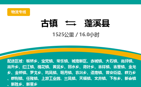 古镇到蓬溪县物流专线公司|古镇到蓬溪县专线|回程车运输 古镇到蓬溪县物流专线公司|古镇到蓬溪县专线|回程车运输