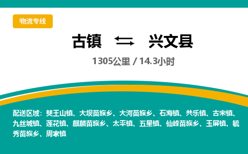 古镇到兴文县物流专线公司|古镇到兴文县专线|回程车运输