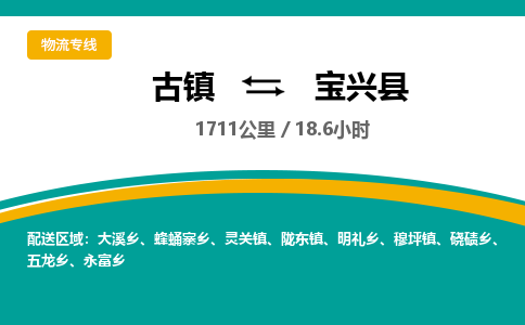 古镇到宝兴县物流专线公司|古镇到宝兴县专线|回程车运输 古镇到宝兴县物流专线公司|古镇到宝兴县专线|回程车运输