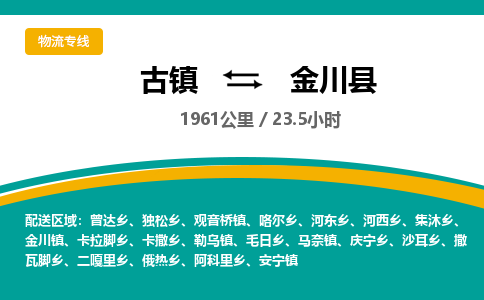 古镇到金川县物流专线公司|古镇到金川县专线|回程车运输