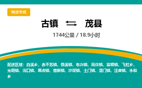古镇到茂县物流专线公司|古镇到茂县专线|回程车运输