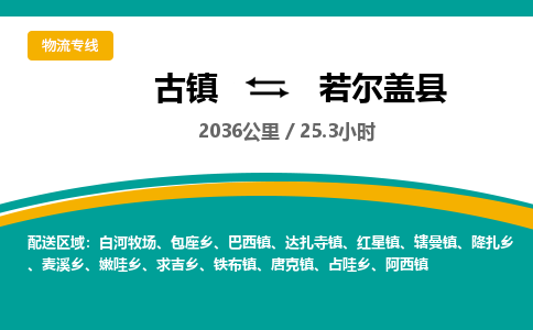 古镇到若尔盖县物流专线公司|古镇到若尔盖县专线|回程车运输