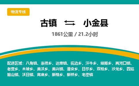 古镇到小金县物流专线公司|古镇到小金县专线|回程车运输