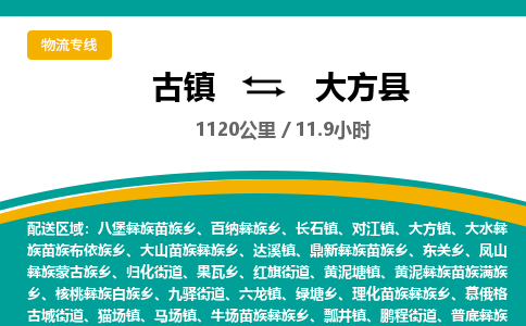 古镇到大方县物流专线公司|古镇到大方县专线|回程车运输