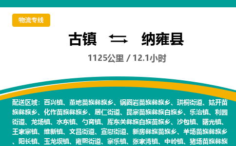 古镇到纳雍县物流专线公司|古镇到纳雍县专线|回程车运输