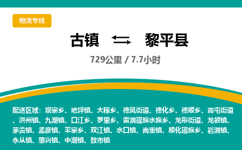 古镇到黎平县物流专线公司|古镇到黎平县专线|回程车运输
