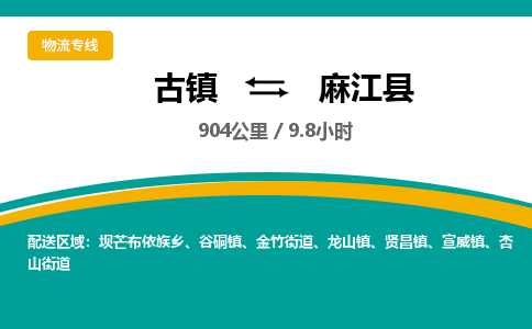 古镇到麻江县物流专线公司|古镇到麻江县专线|回程车运输