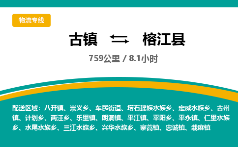 古镇到榕江县物流专线公司|古镇到榕江县专线|回程车运输 古镇到榕江县物流专线公司|古镇到榕江县专线|回程车运输