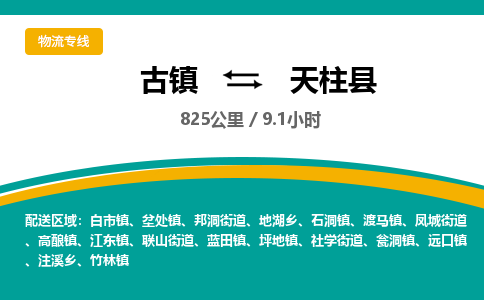 古镇到天柱县物流专线公司|古镇到天柱县专线|回程车运输