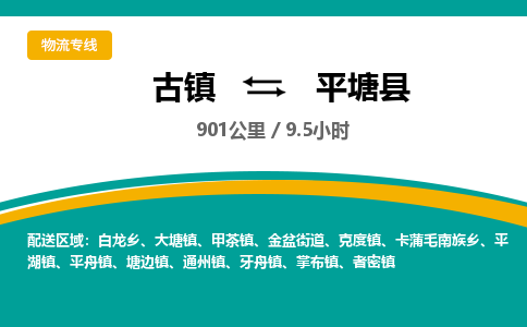 古镇到平塘县物流专线公司|古镇到平塘县专线|回程车运输