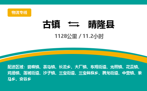古镇到晴隆县物流专线公司|古镇到晴隆县专线|回程车运输 古镇到晴隆县物流专线公司|古镇到晴隆县专线|回程车运输