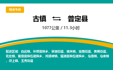 古镇到普定县物流专线公司|古镇到普定县专线|回程车运输