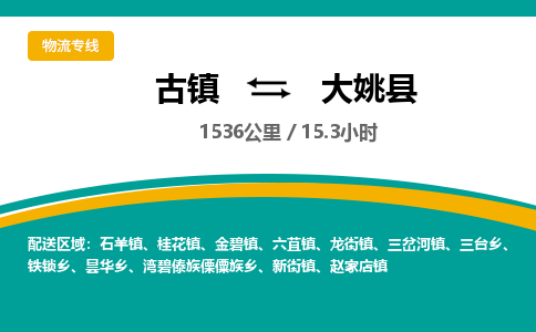 古镇到大姚县物流专线公司|古镇到大姚县专线|回程车运输