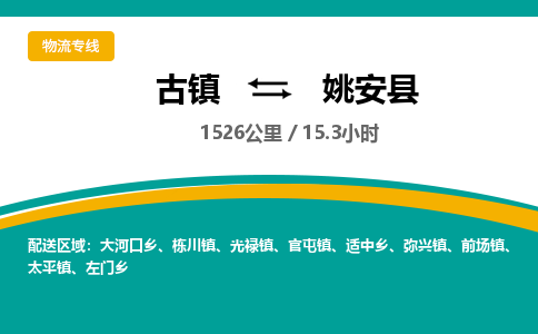 古镇到姚安县物流专线公司|古镇到姚安县专线|回程车运输
