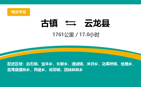 古镇到云龙县物流专线公司|古镇到云龙县专线|回程车运输 古镇到云龙县物流专线公司|古镇到云龙县专线|回程车运输