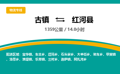 古镇到红河县物流专线公司|古镇到红河县专线|回程车运输