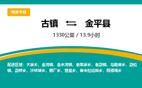 古镇到金平县物流专线公司|古镇到金平县专线|回程车运输