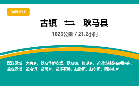 古镇到耿马县物流专线公司|古镇到耿马县专线|回程车运输 古镇到耿马县物流专线公司|古镇到耿马县专线|回程车运输
