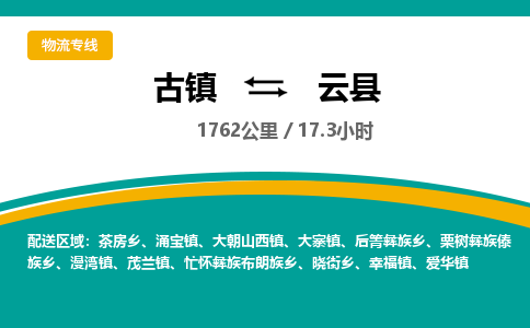 古镇到云县物流专线公司|古镇到云县专线|回程车运输